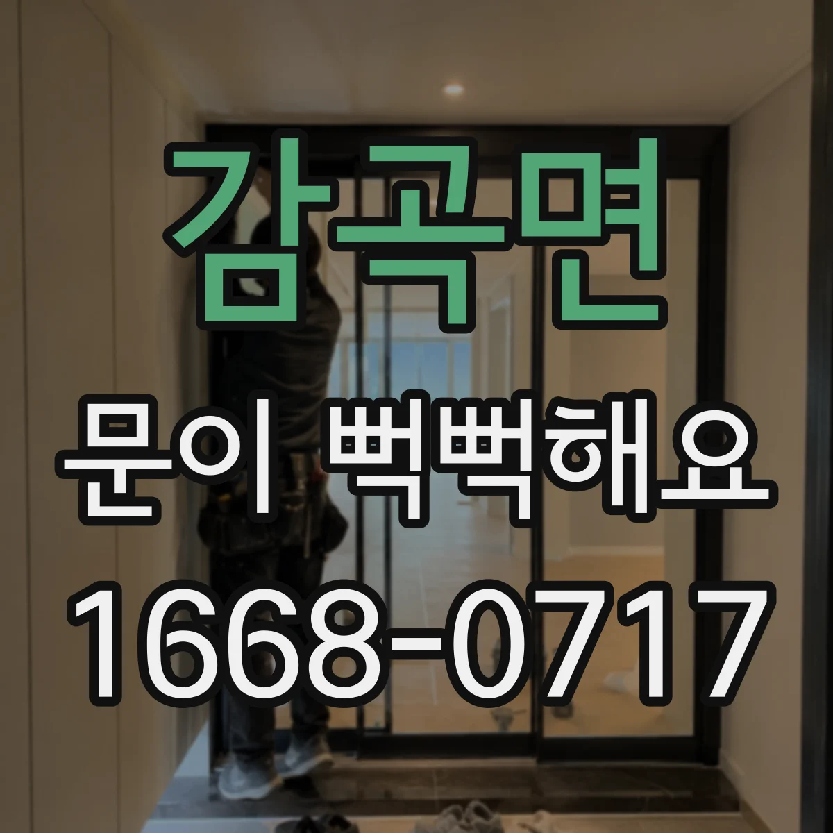 감곡면 문이 뻑뻑해요
