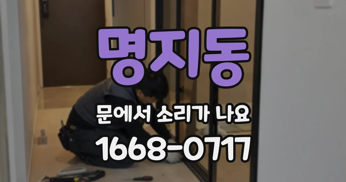 명지동 문에서 소리가 나요