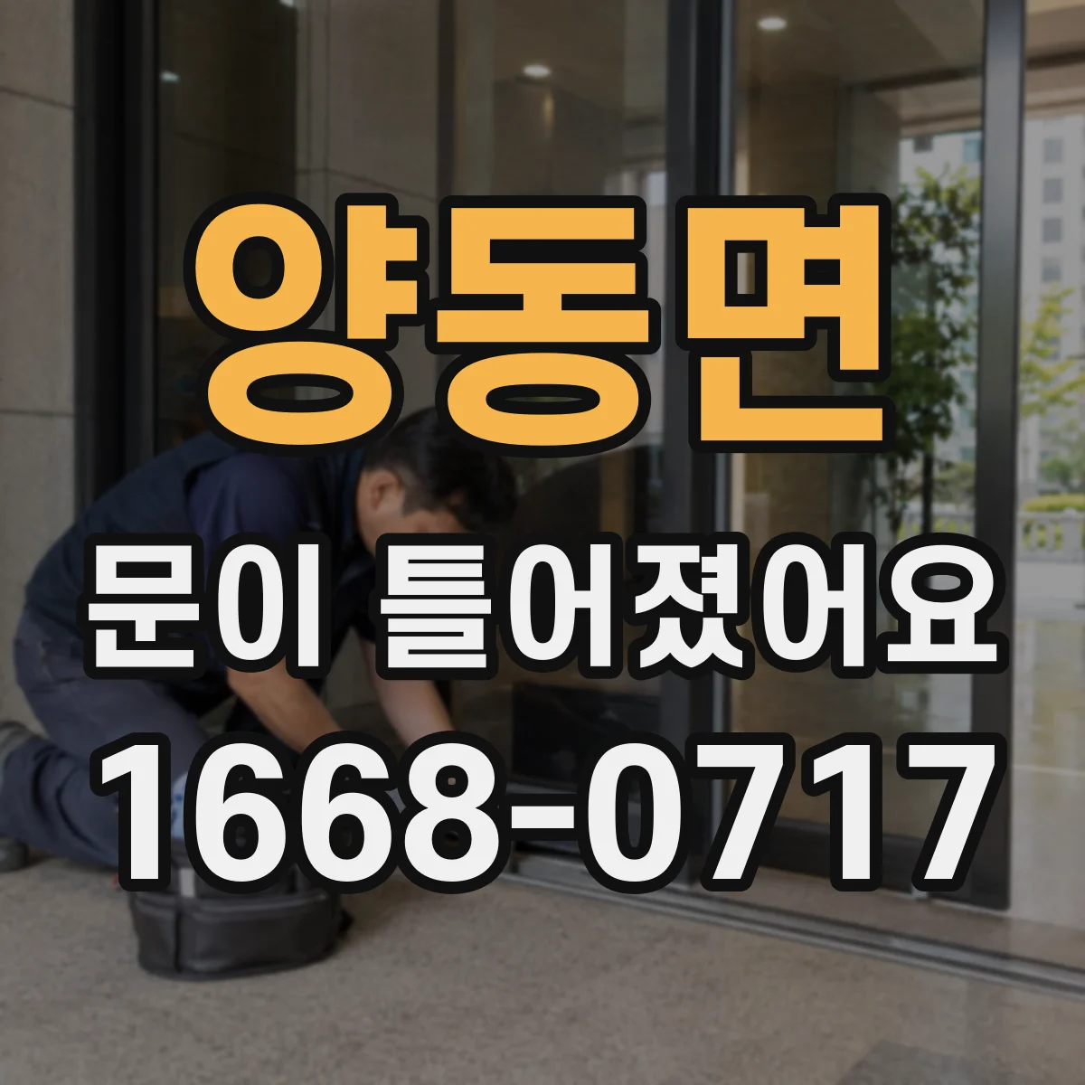 양동면 문이 틀어졌어요