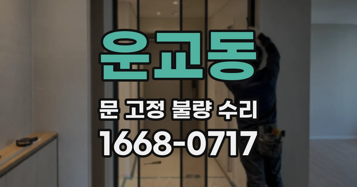 운교동 문 고정 불량 수리