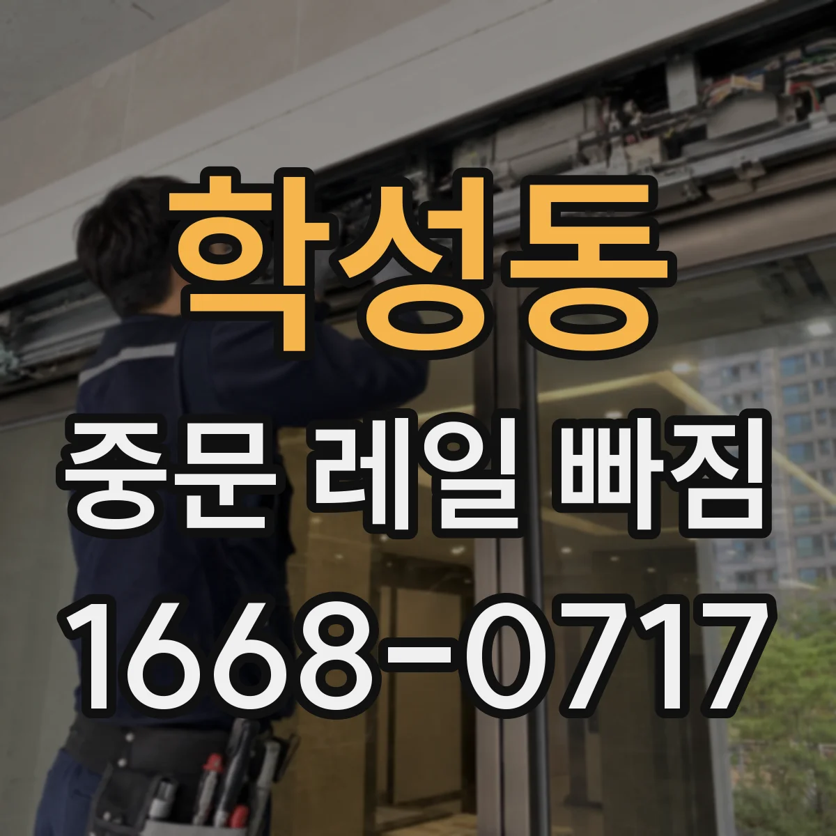 학성동 중문 레일 빠짐