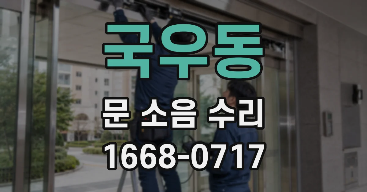 국우동 문 소음 수리