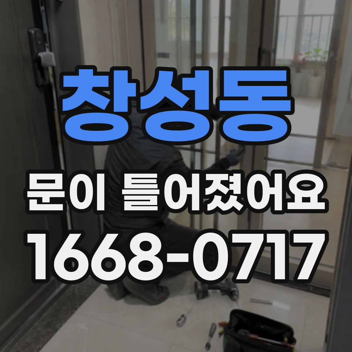 창성동 문이 틀어졌어요