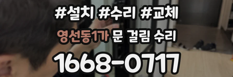 영선동1가 문 걸림 수리