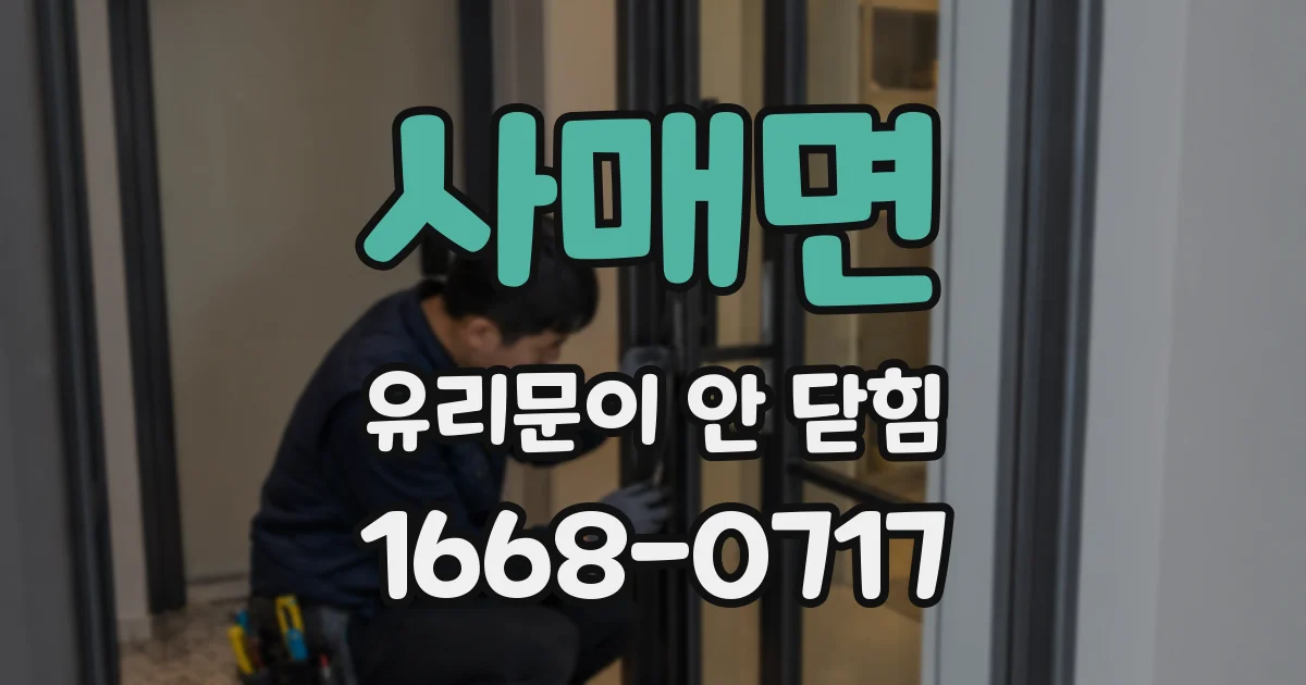 사매면 유리문이 안 닫힘