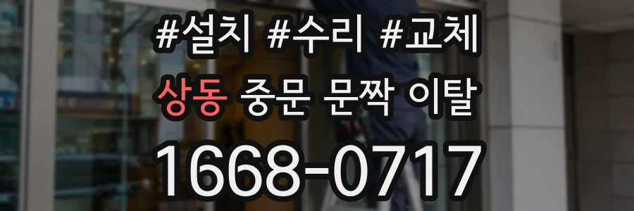 상동 중문 문짝 이탈