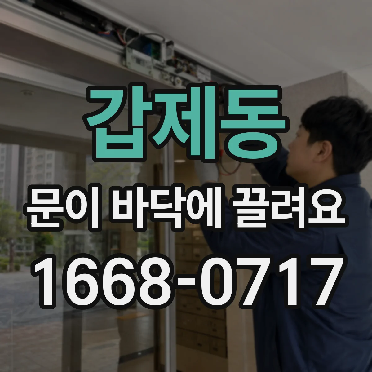 갑제동 문이 바닥에 끌려요