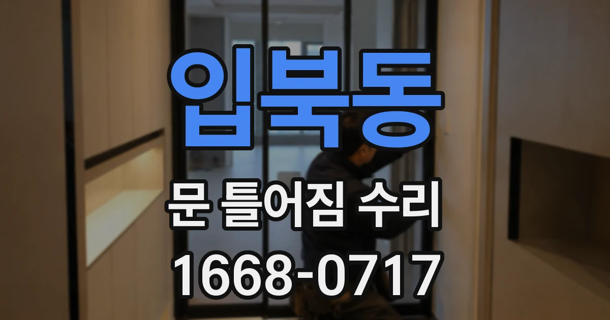 입북동 문 틀어짐 수리