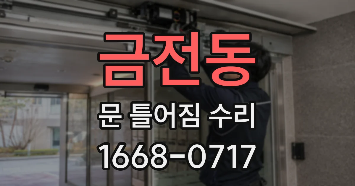 금전동 문 틀어짐 수리