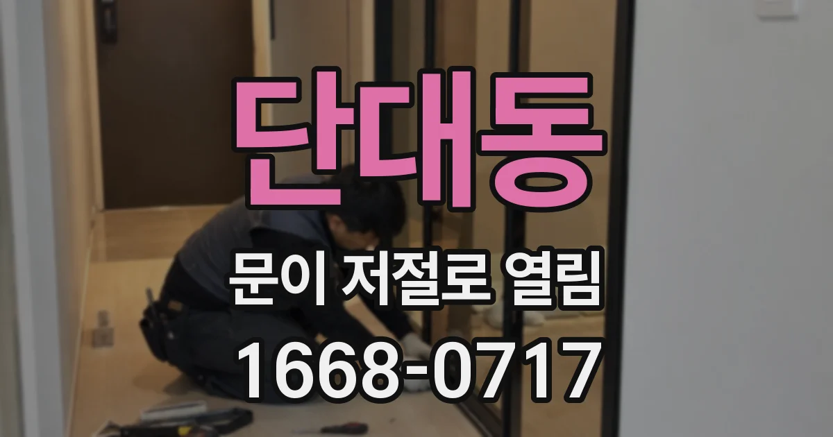단대동 문이 저절로 열림