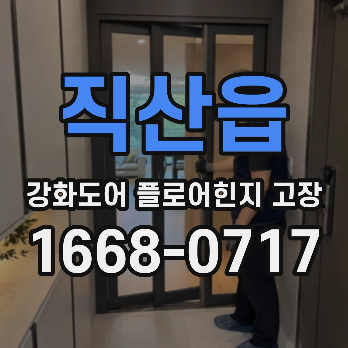 직산읍 강화도어 플로어힌지 고장
