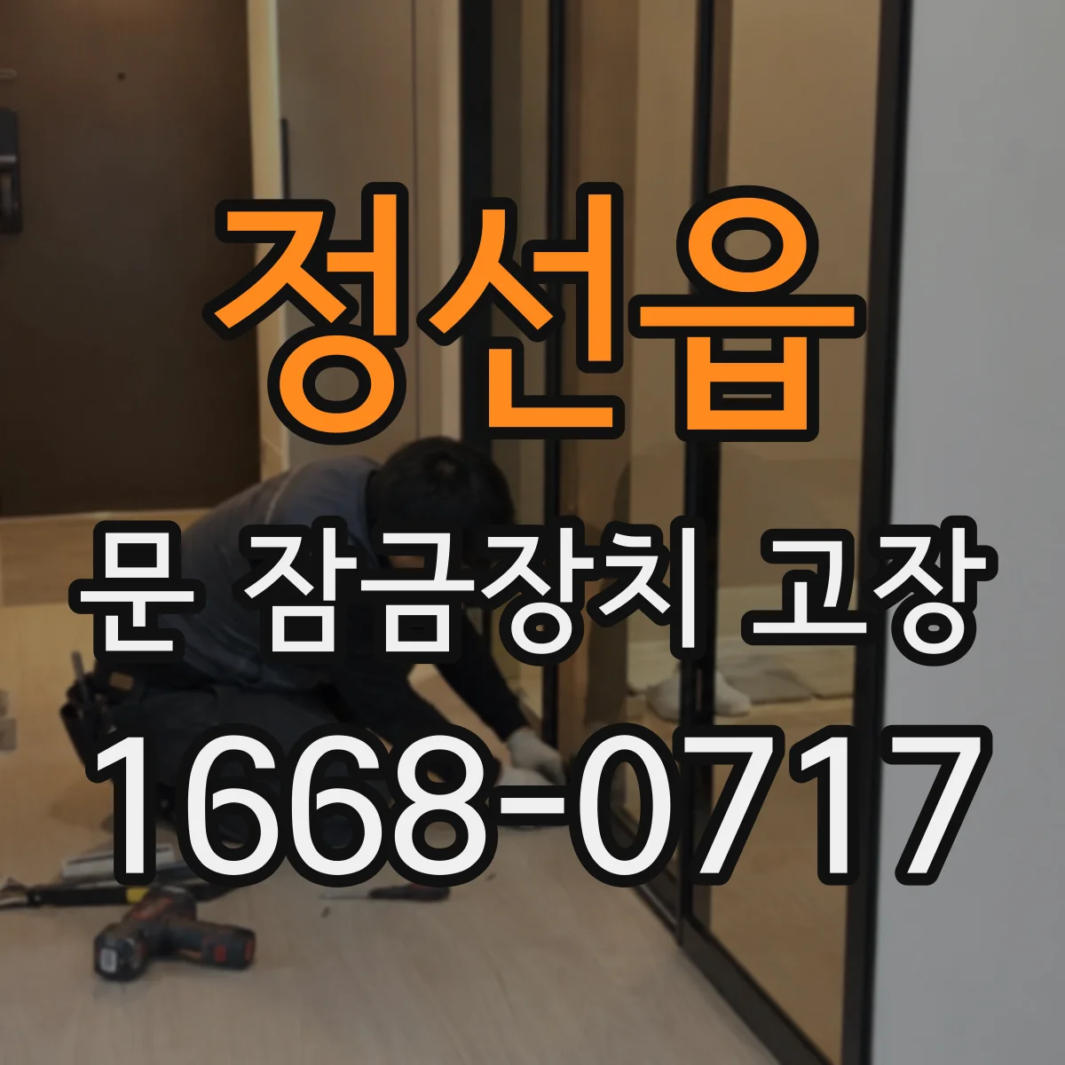 정선읍 문 잠금장치 고장 잠김 상태에서 무리한 강제개방 피하는 방법