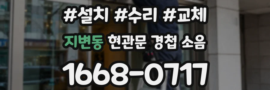 지변동 현관문 경첩 소음