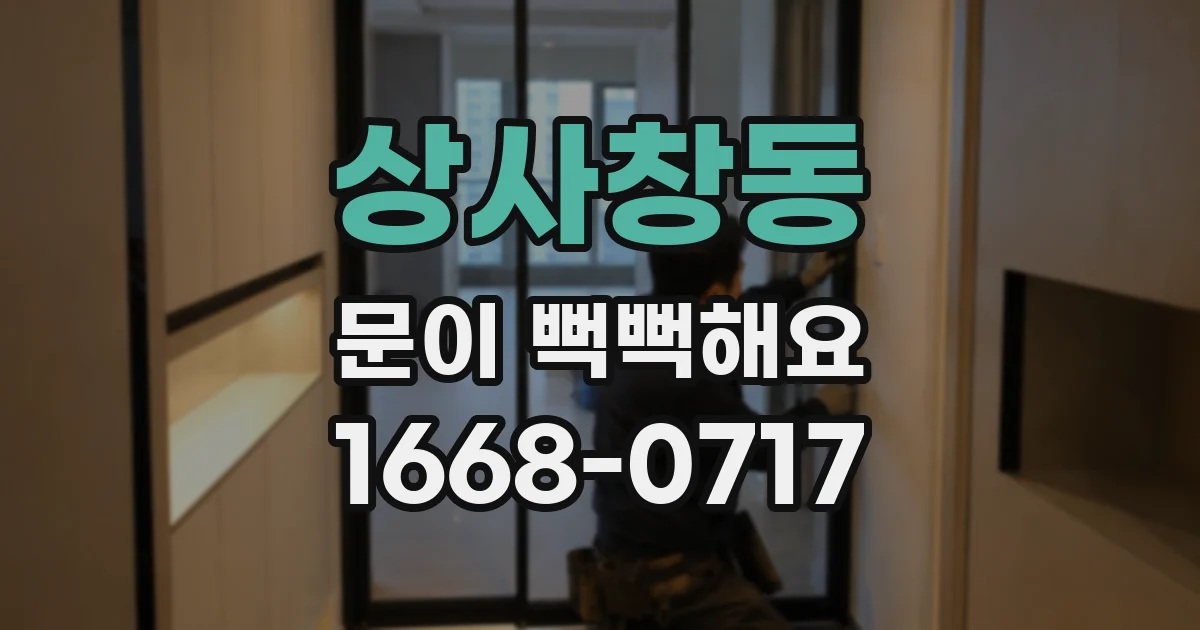 상사창동 문이 뻑뻑해요