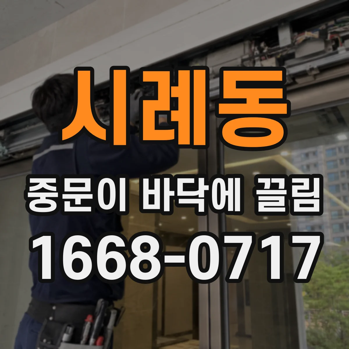 시례동 중문이 바닥에 끌림