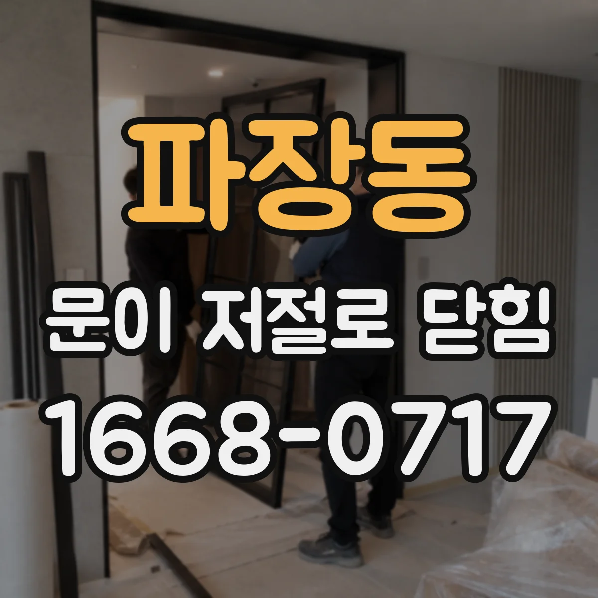 파장동 문이 저절로 닫힘