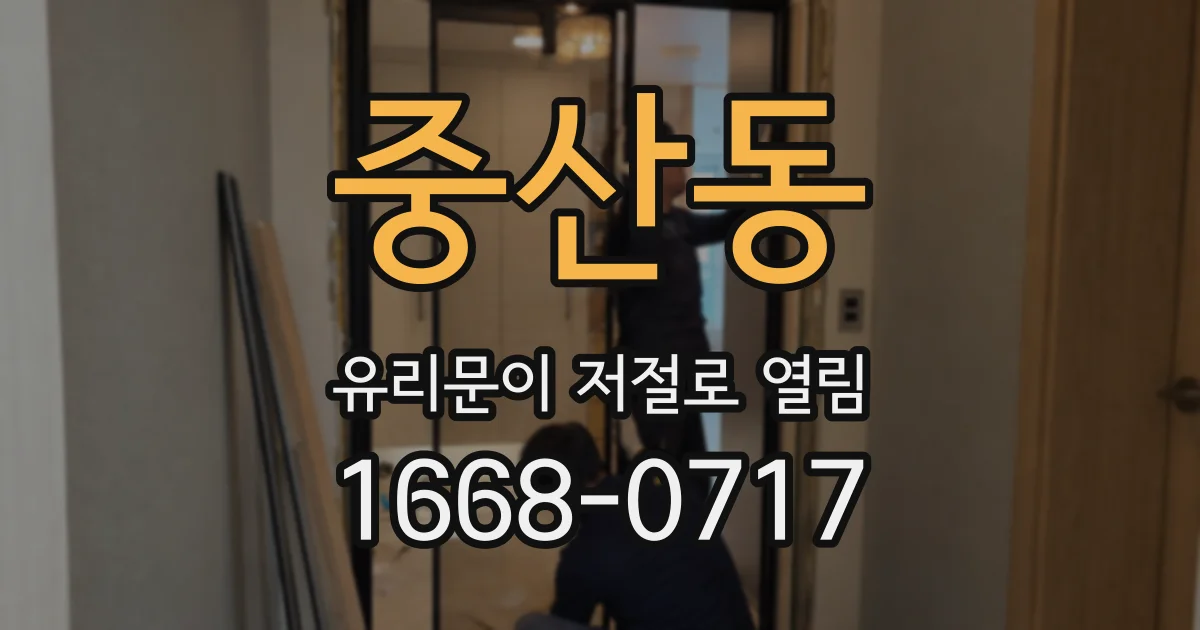 중산동 유리문이 저절로 열림