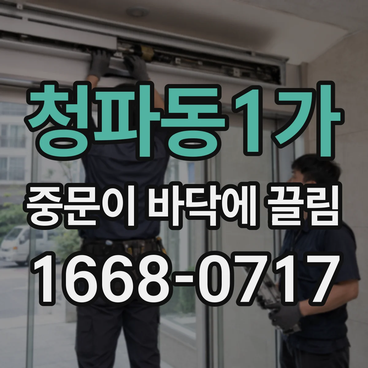 청파동1가 중문이 바닥에 끌림