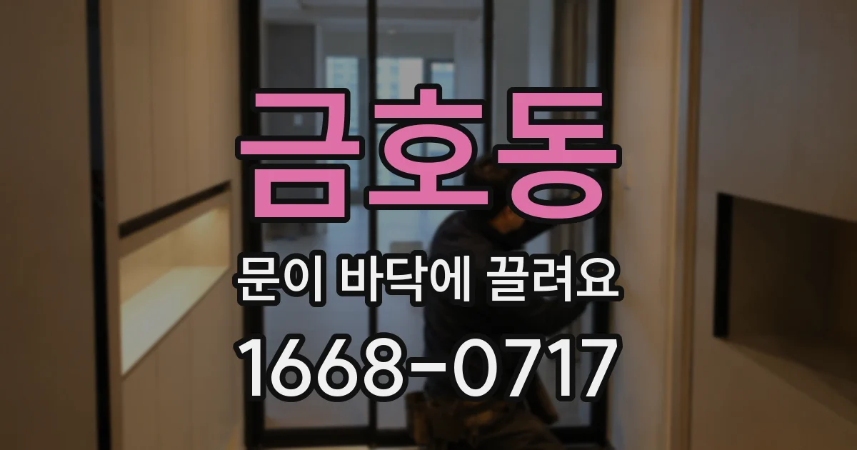 금호동 문이 바닥에 끌려요