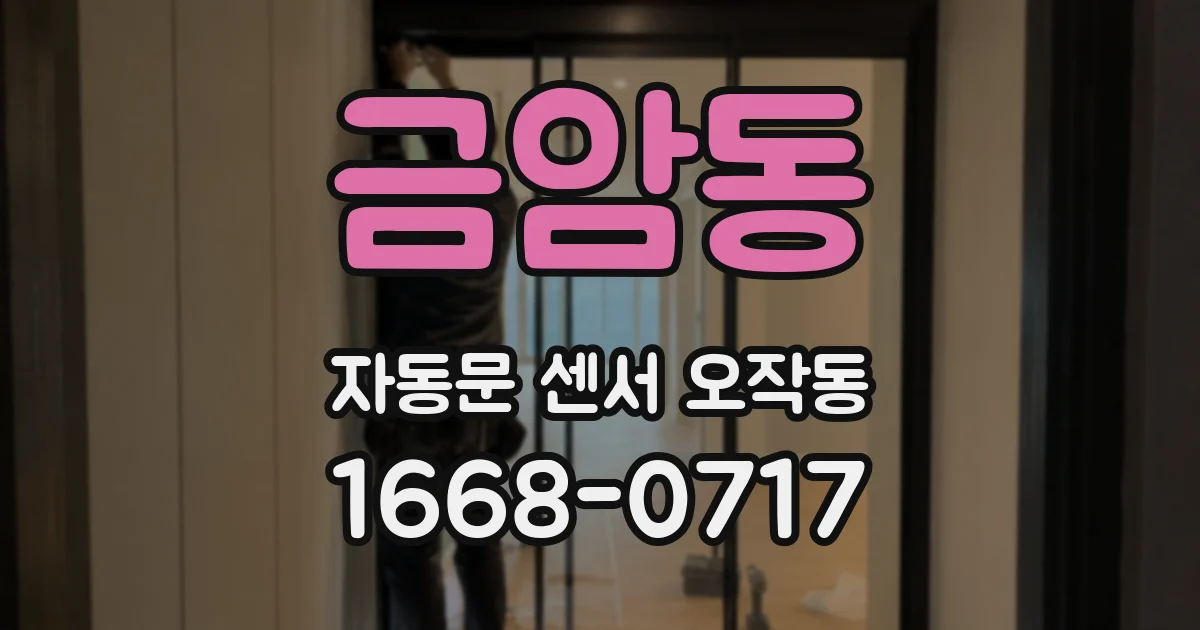 금암동 자동문 센서 오작동