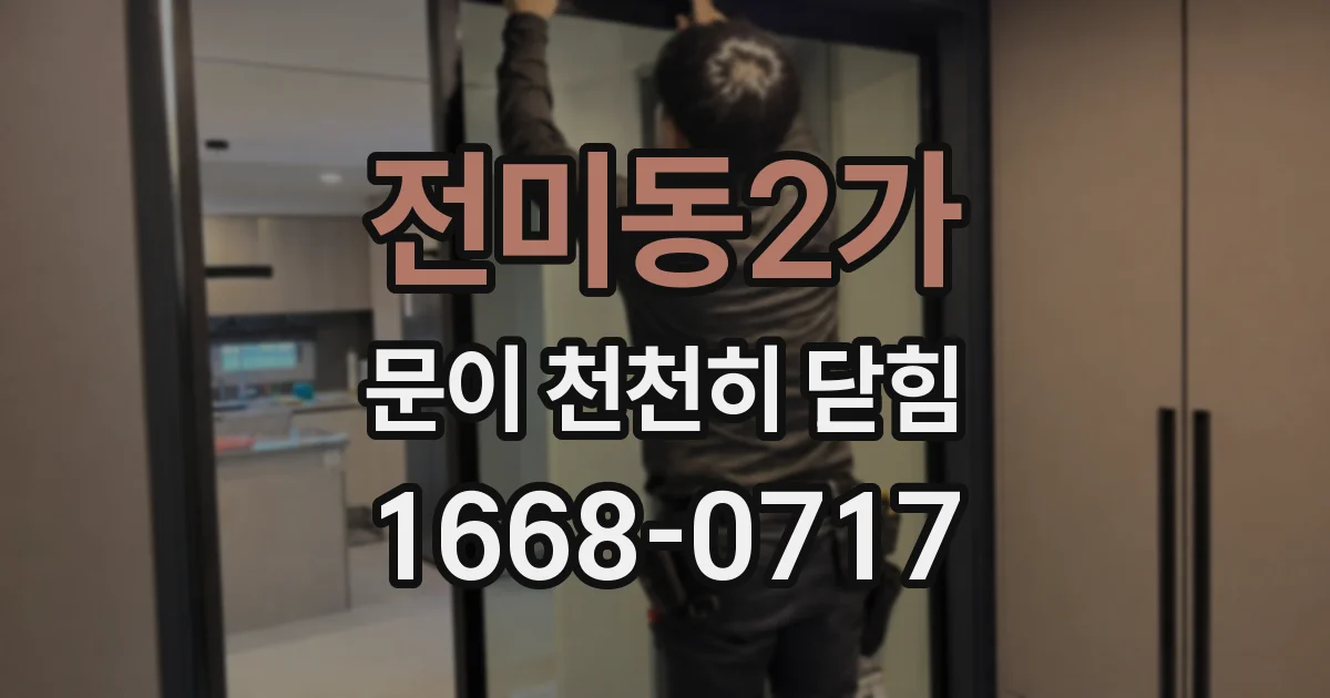 전미동2가 문이 천천히 닫힘