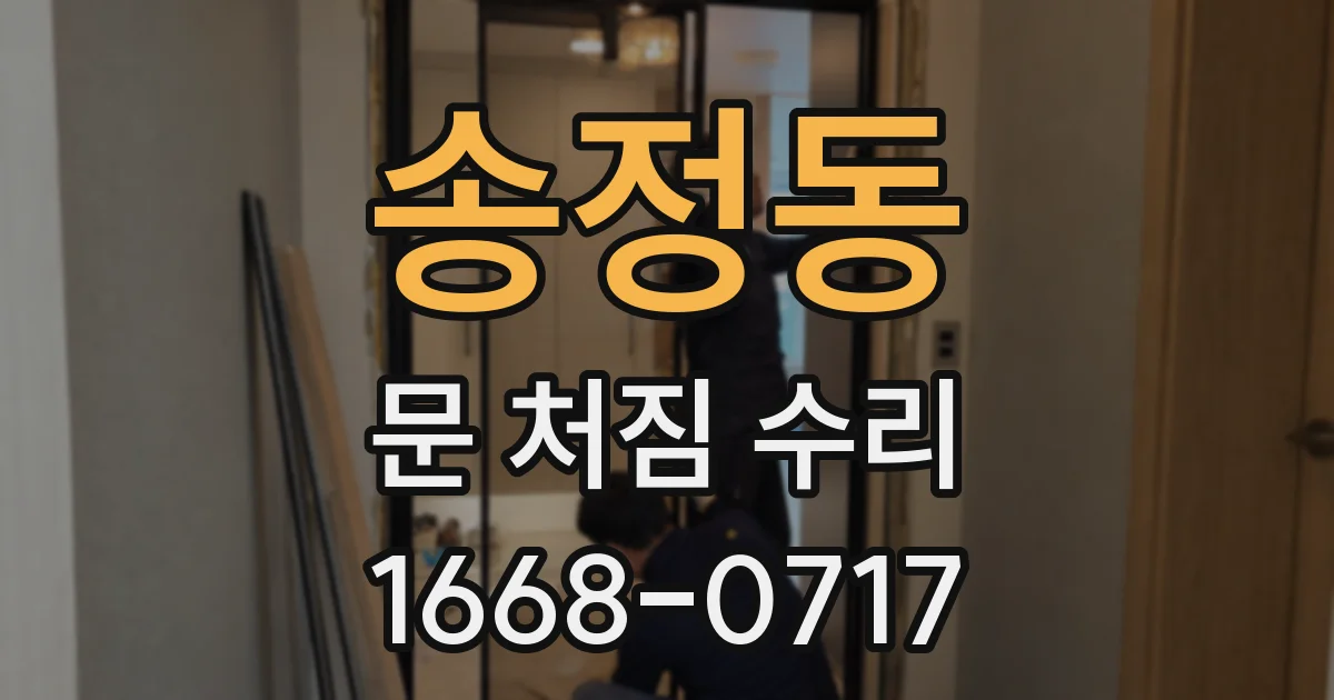 송정동 문 처짐 수리