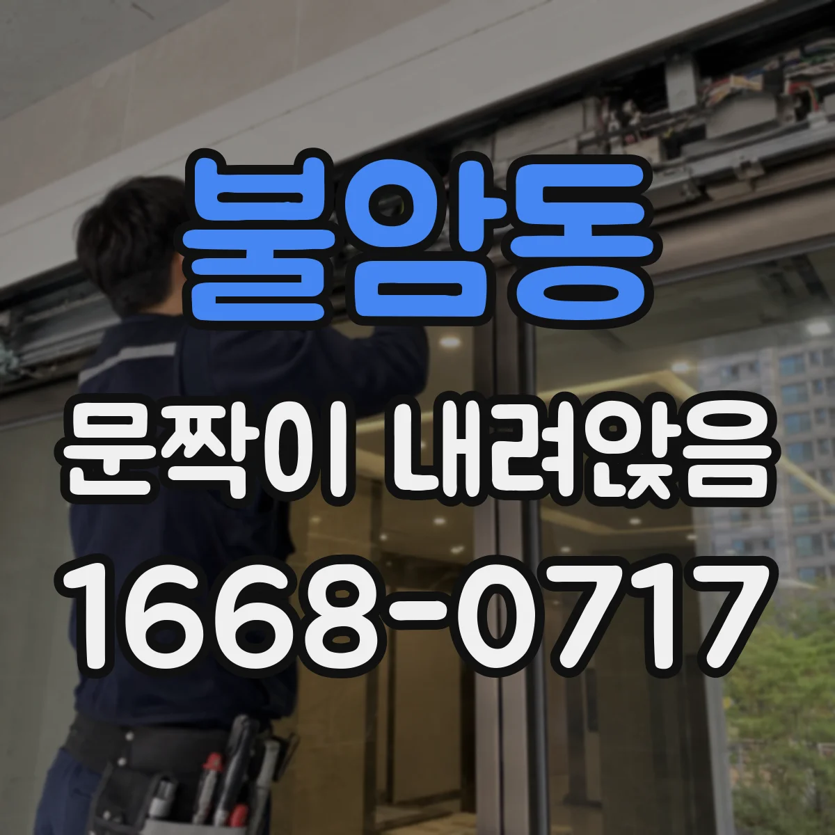 불암동 문짝이 내려앉음