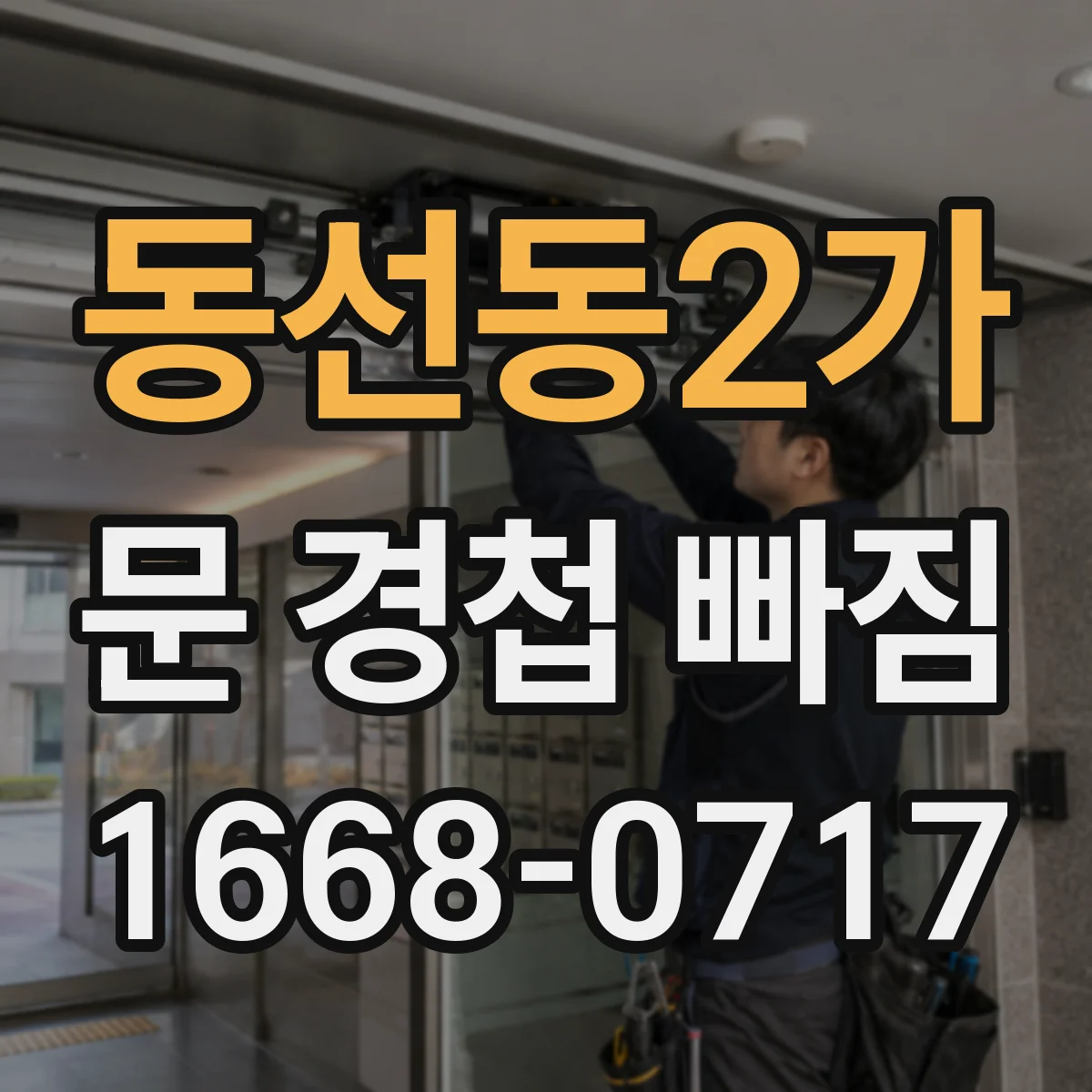 동선동2가 문 경첩 빠짐