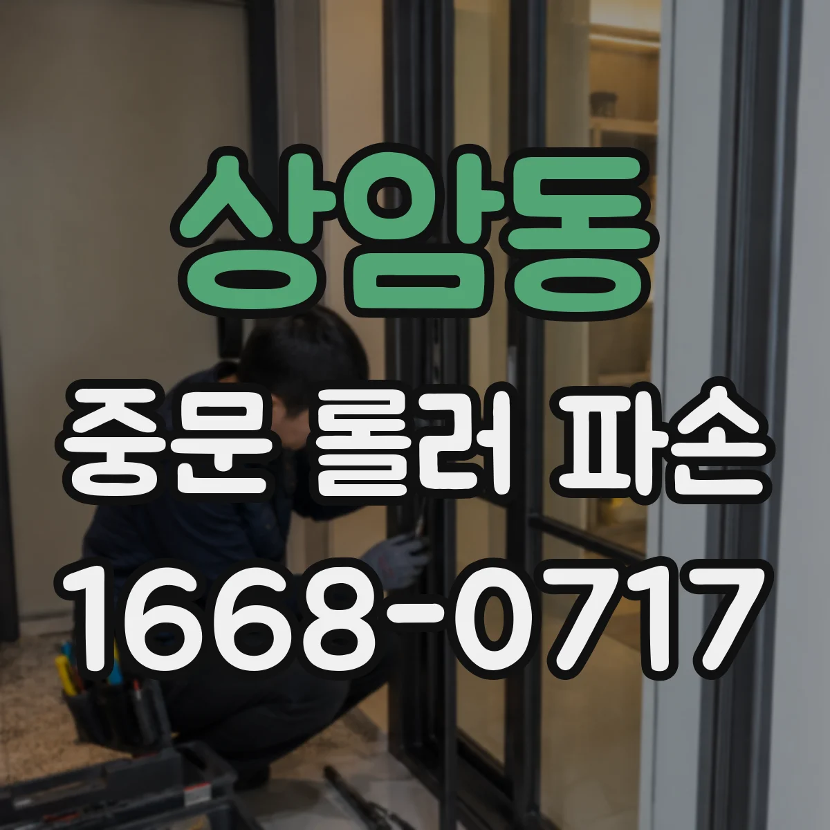 상암동 중문 롤러 파손