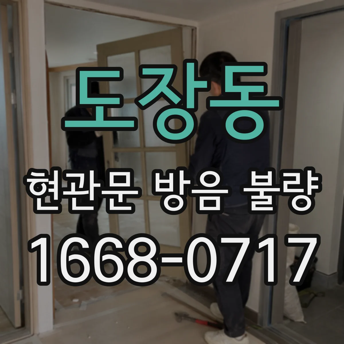 도장동 현관문 방음 불량