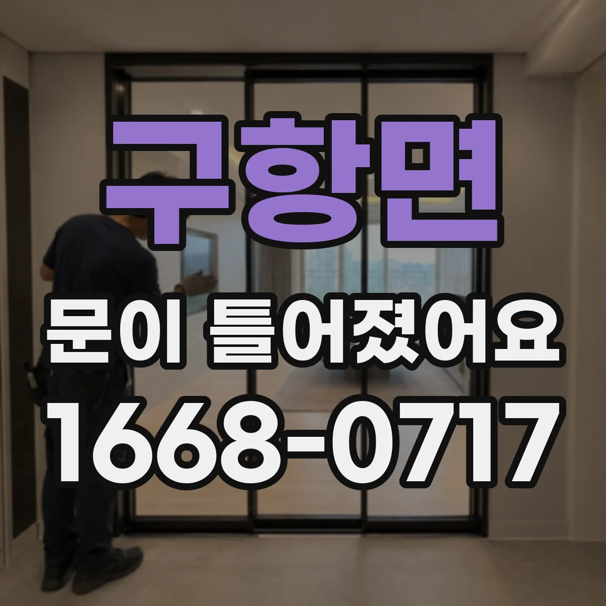 구항면 문이 틀어졌어요 문틀 변형 의심 시 잠금 조정 방법 정리