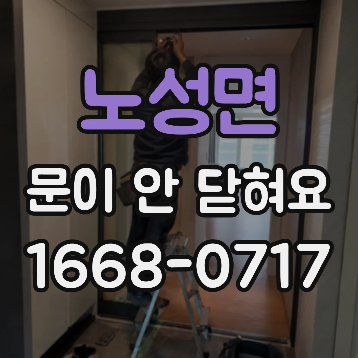 노성면 문이 안 닫혀요