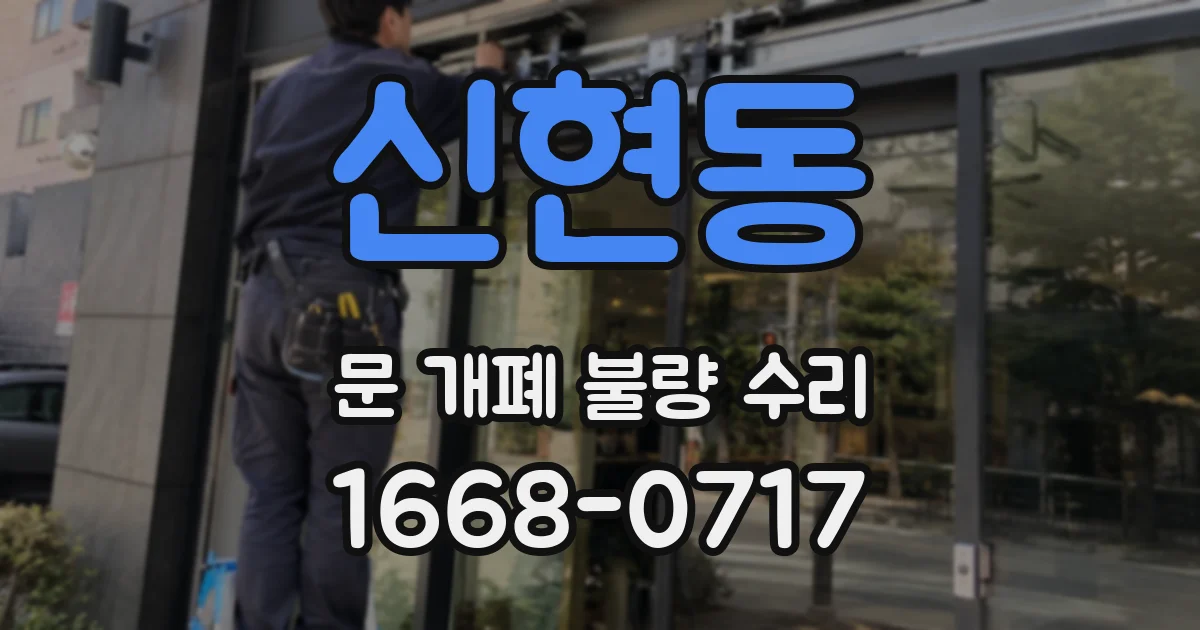 신현동 문 개폐 불량 수리