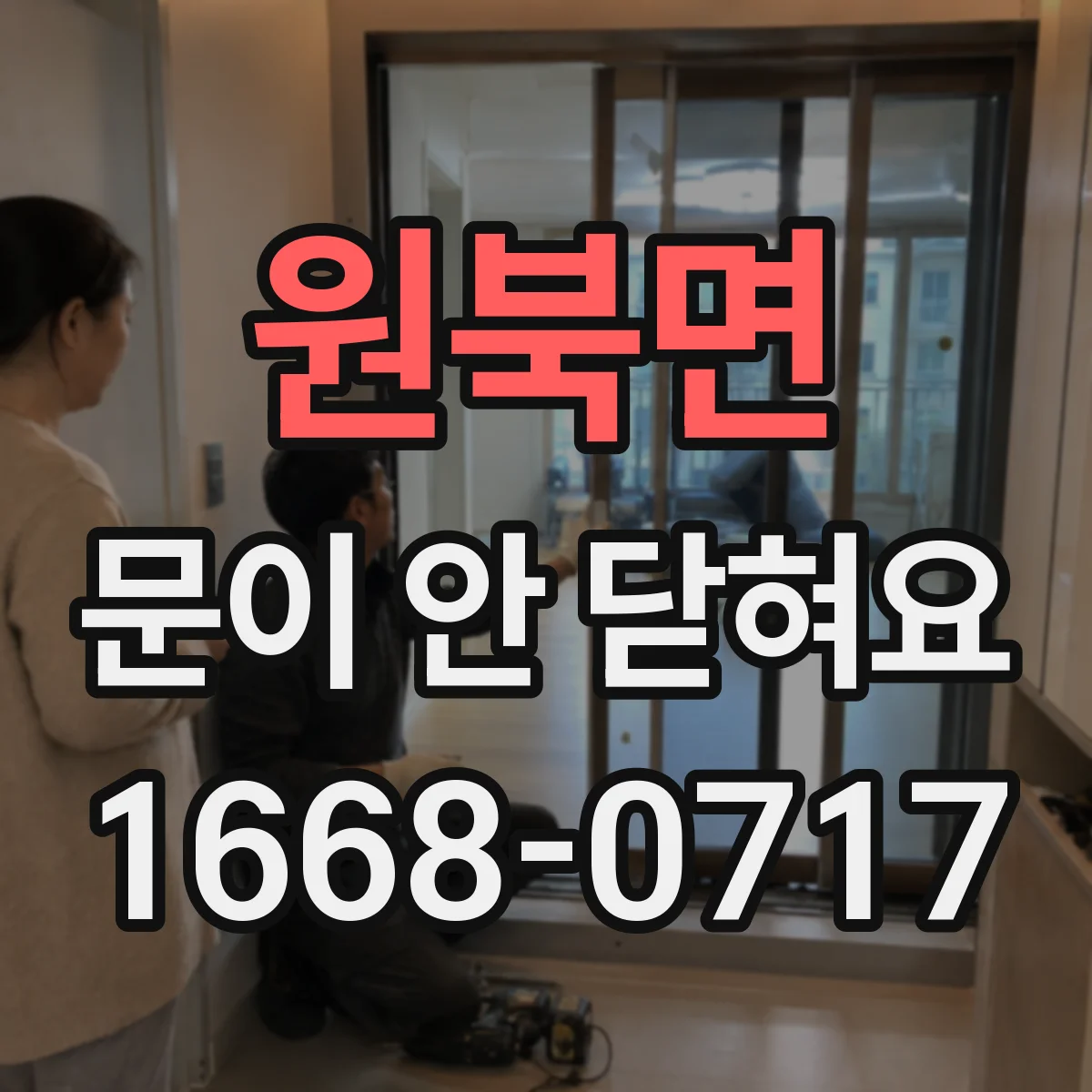 원북면 문이 안 닫혀요