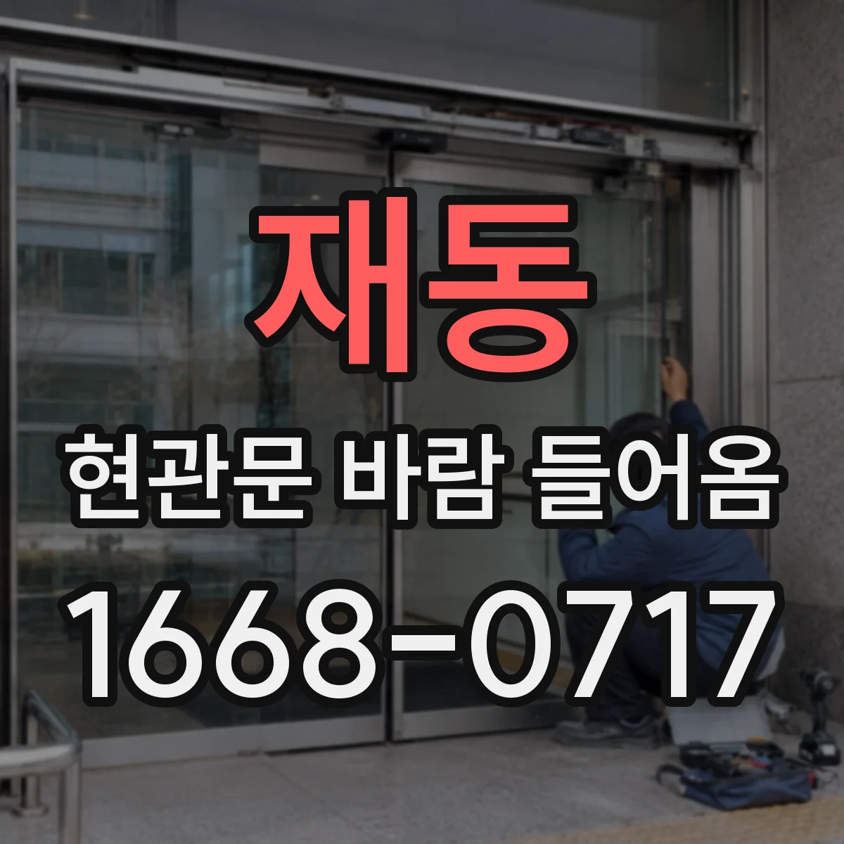 재동 현관문 바람 들어옴