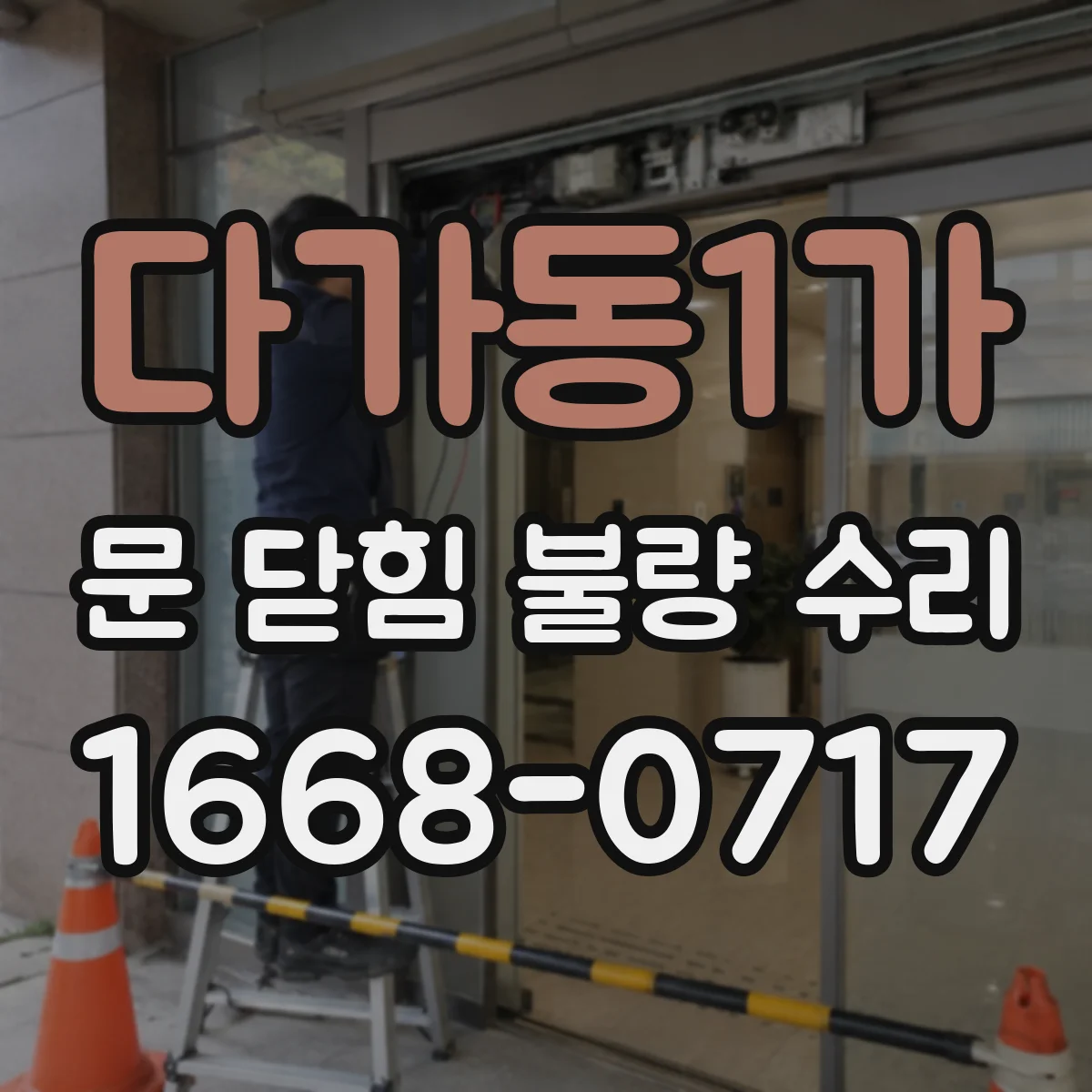 다가동1가 문 닫힘 불량 수리