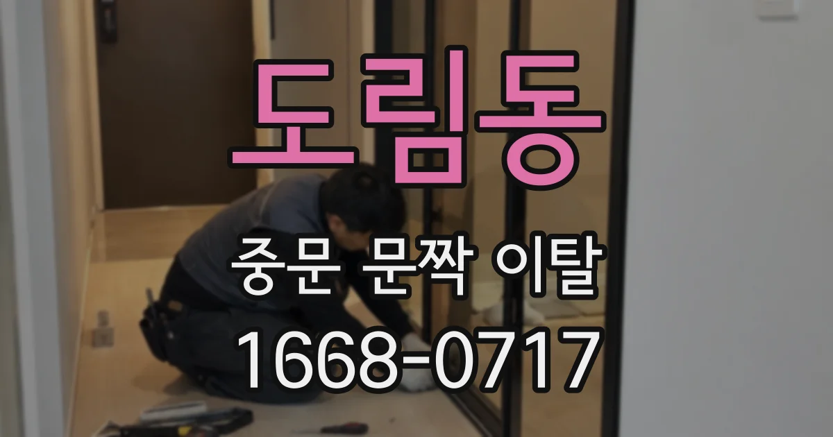 도림동 중문 문짝 이탈