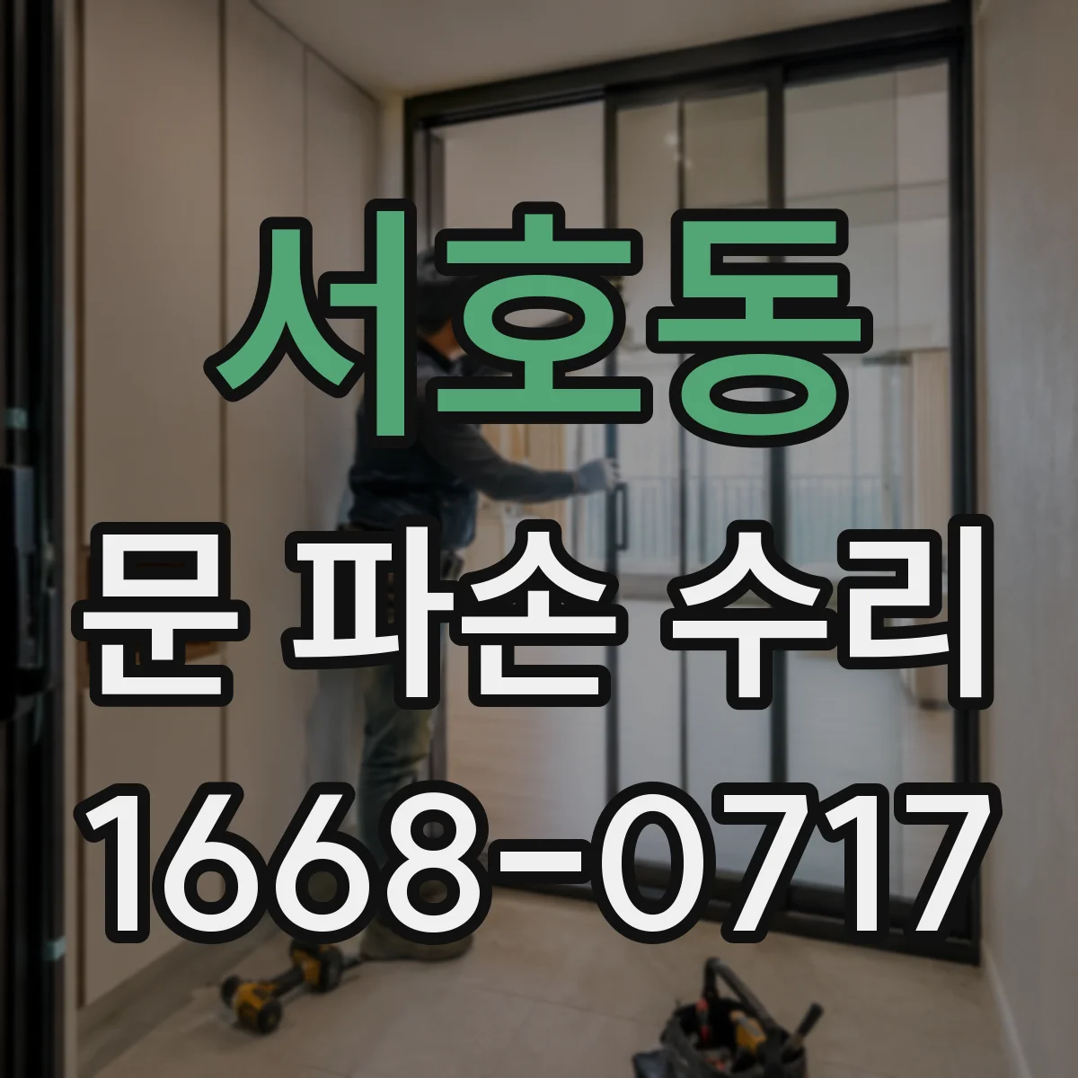서호동 문 파손 수리