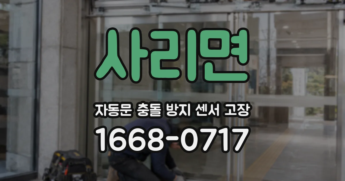 사리면 자동문 충돌 방지 센서 고장
