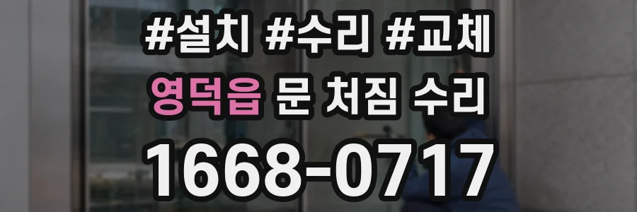 영덕읍 문 처짐 수리