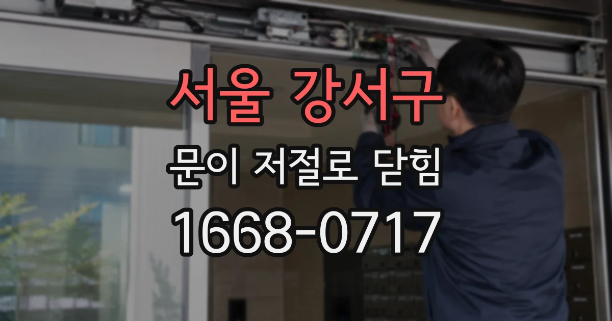 서울 강서구 문이 저절로 닫힘