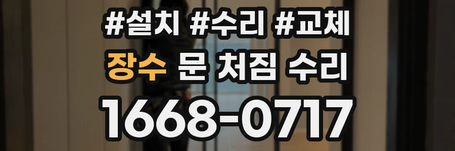 장수 문 처짐 수리