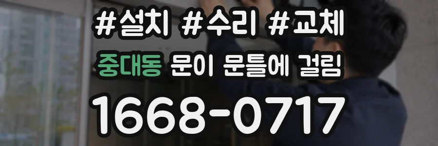 중대동 문이 문틀에 걸림