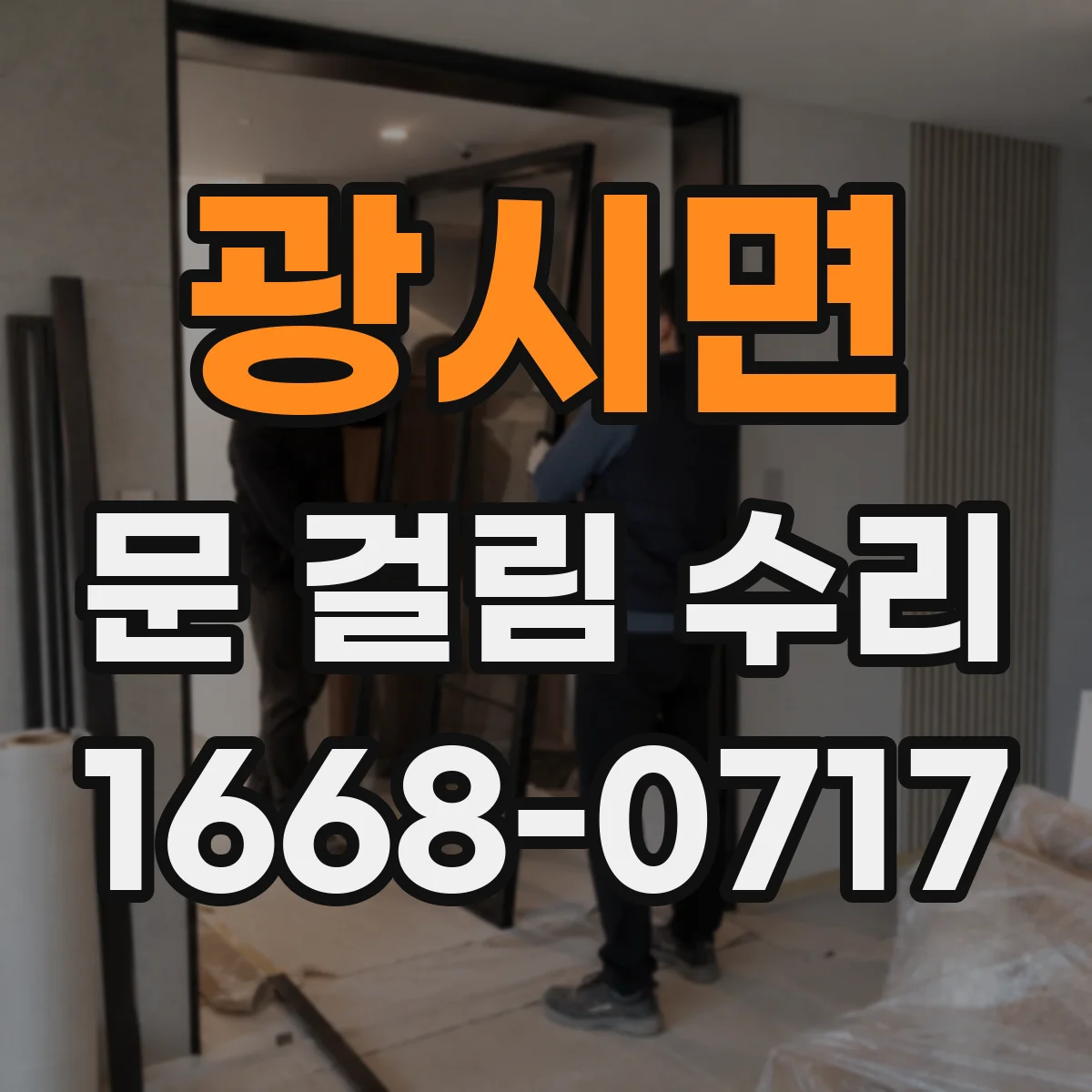 광시면 문 걸림 수리
