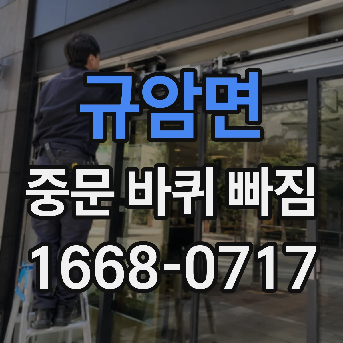 규암면 중문 바퀴 빠짐