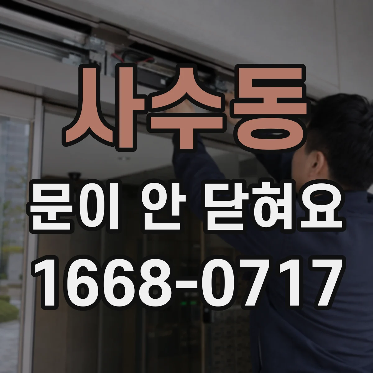 사수동 문이 안 닫혀요