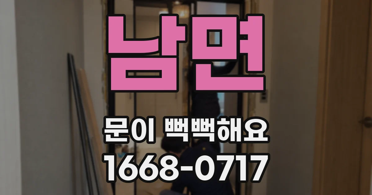남면 문이 뻑뻑해요
