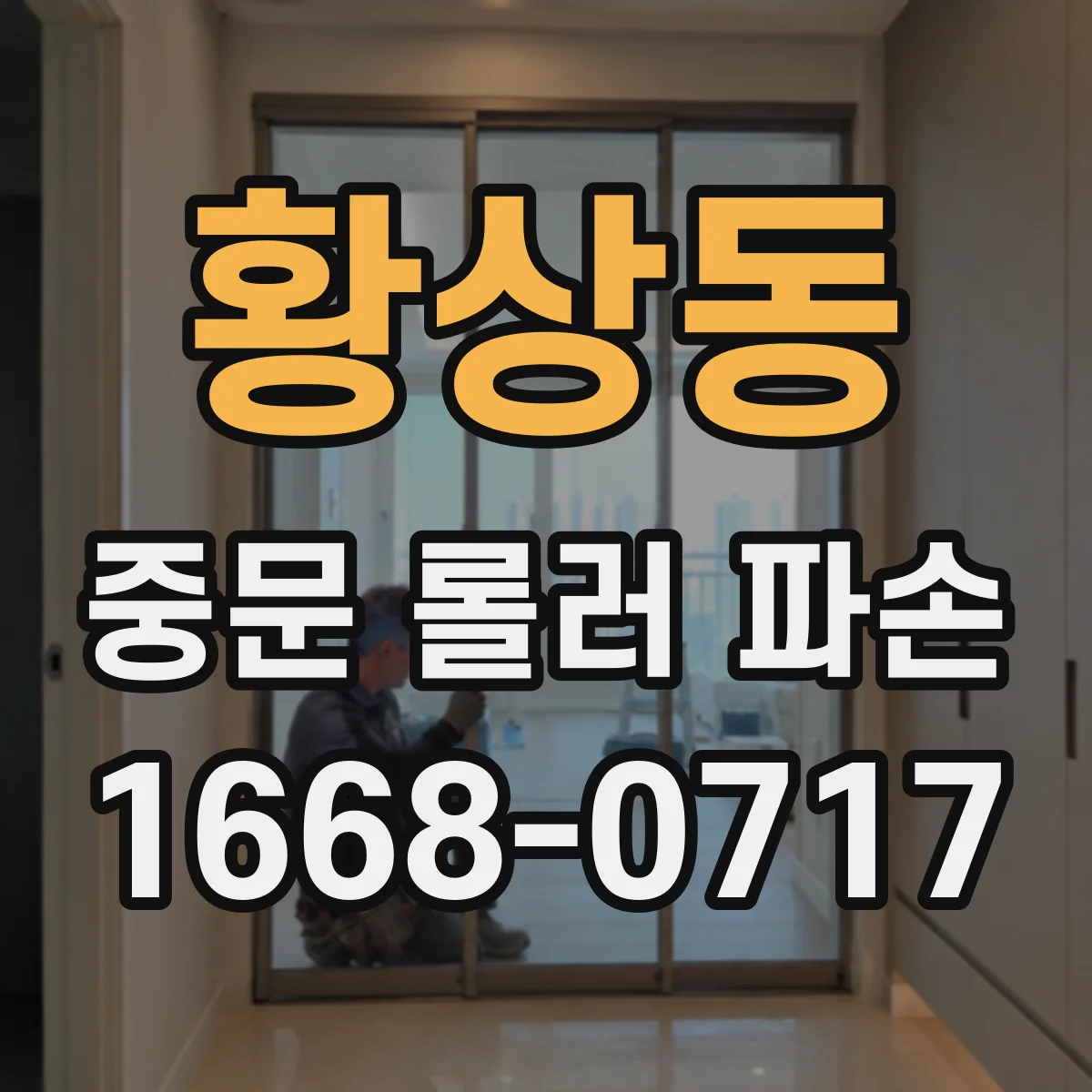 황상동 중문 롤러 파손