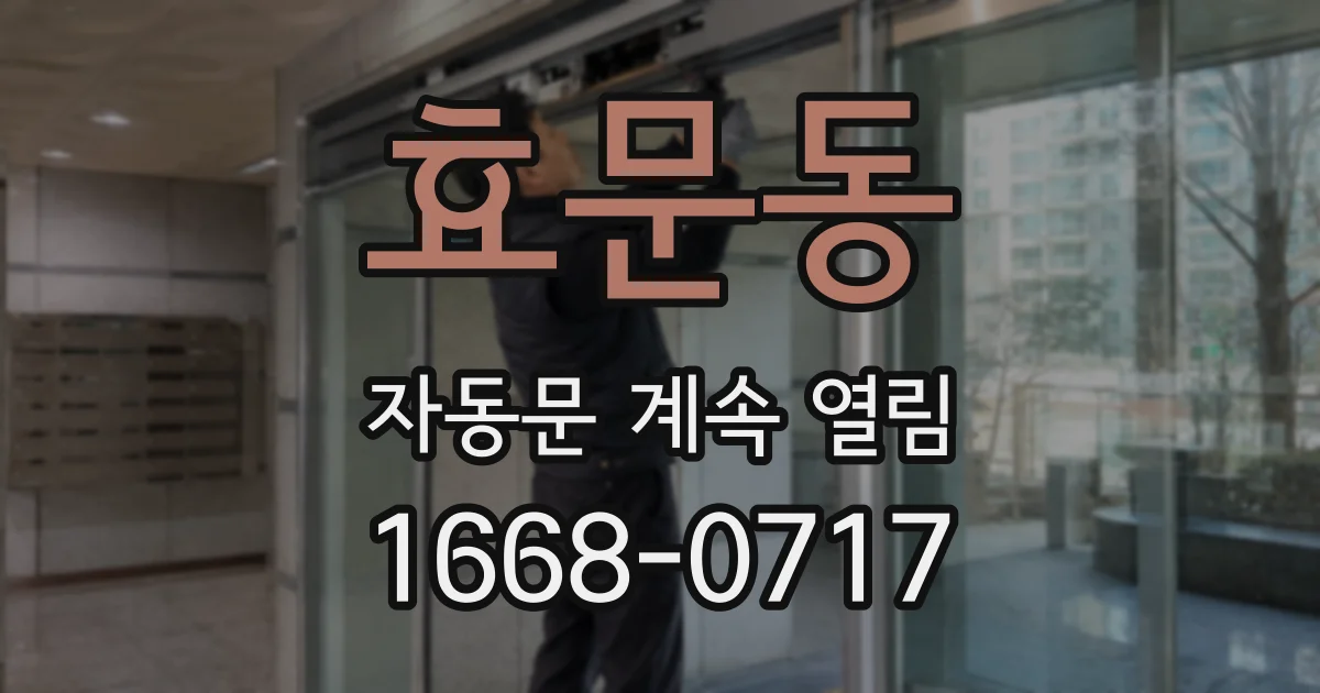 효문동 자동문 계속 열림