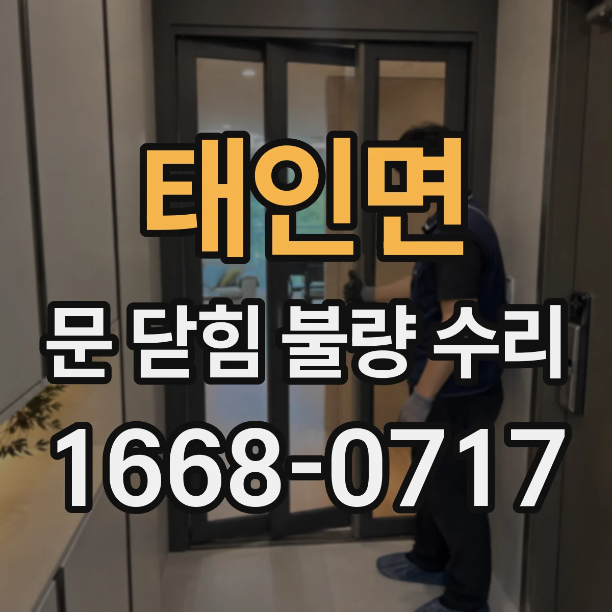 태인면 문 닫힘 불량 수리